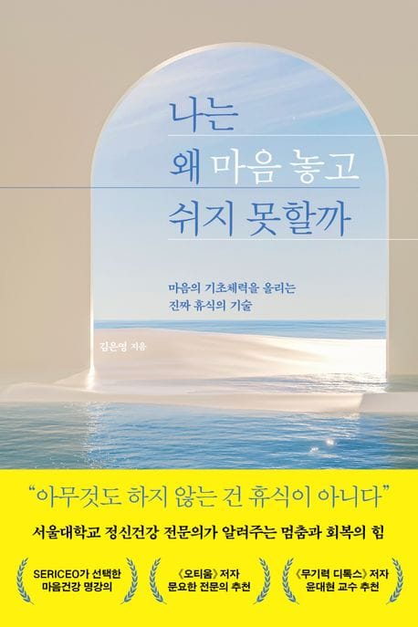 나는 왜 마음 놓고 쉬지 못할까 (마음의 기초체력을 올리는 진짜 휴식의 기술)