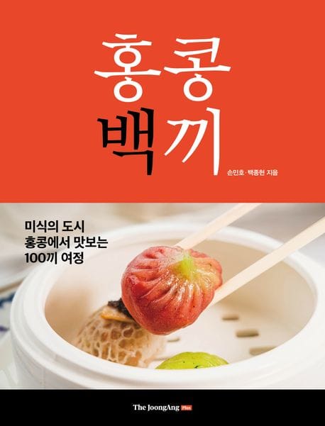 홍콩백끼 (미식의 도시 홍콩에서 맛보는 100끼 여정)