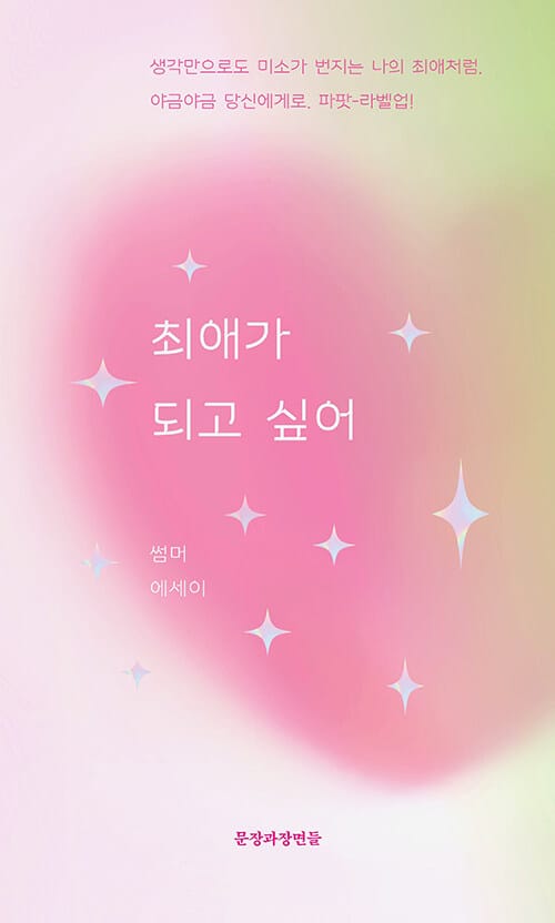 최애가 되고 싶어 (썸머에세이)