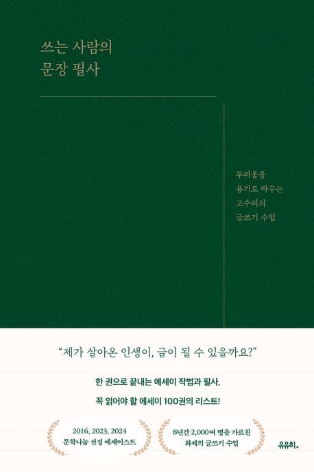 쓰는 사람의 문장 필사 (두려움을 용기로 바꾸는 고수리의 글쓰기 수업)