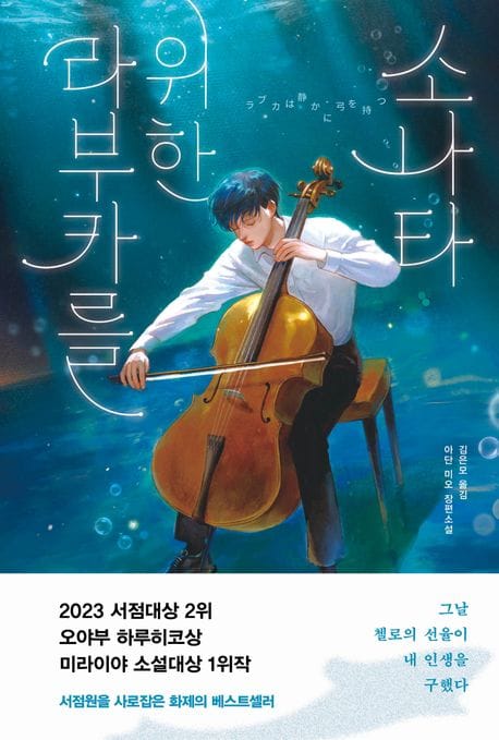 라부카를 위한 소나타 (아단 미오 장편소설)
