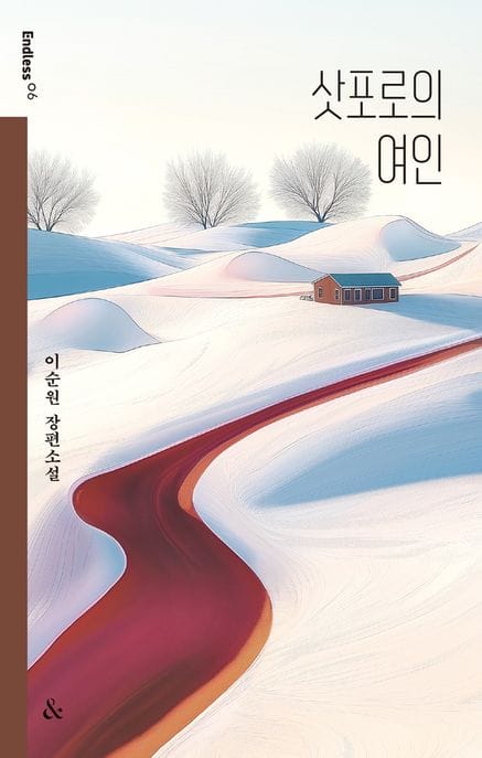 삿포로의 여인 (이순원 장편소설)