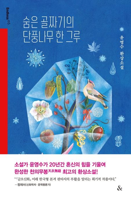숨은 골짜기의 단풍나무 한 그루 (윤영수 환상소설)