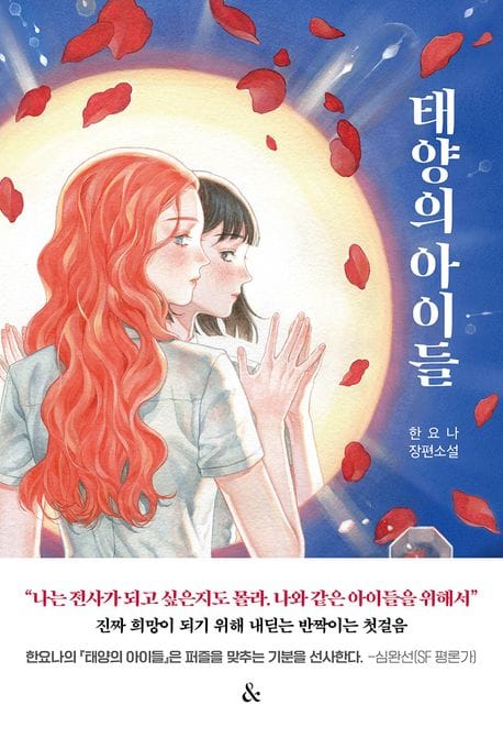 태양의 아이들 (한요나 장편소설)