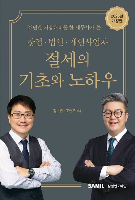 창업 법인 개인사업자 절세의 기초와 노하우(2025) (25년간 기장대리를 한 세무사가 쓴)