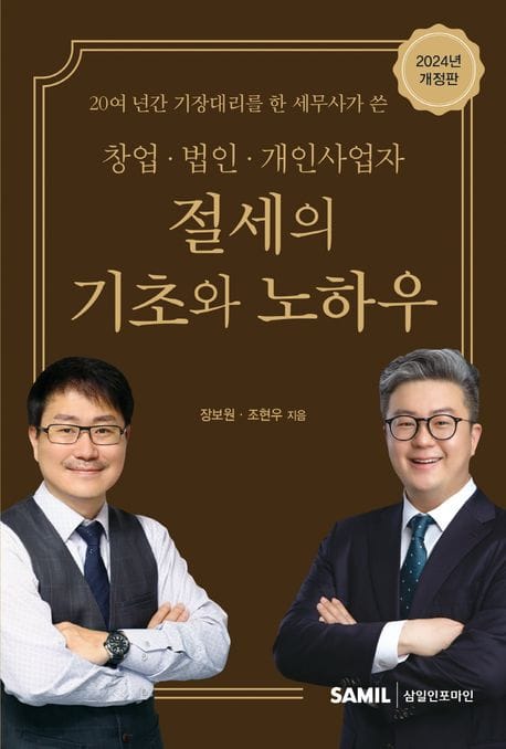 창업 법인 개인사업자 절세의 기초와 노하우(2024)
