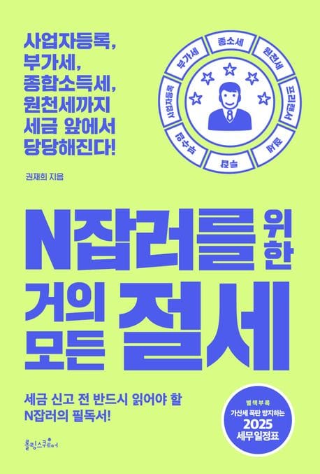 N잡러를 위한 거의 모든 절세 (세금 신고 전 반드시 읽어야 할 N잡러의 필독서)