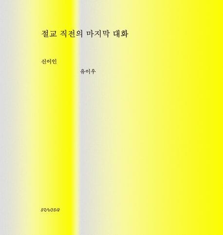 절교 직전의 마지막 대화