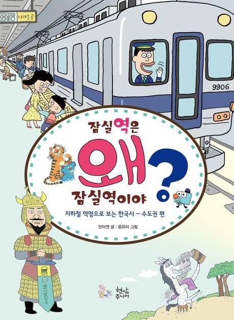 잠실역은 왜 잠실역이야? (지하철 역명으로 보는 한국사 - 수도권 편)