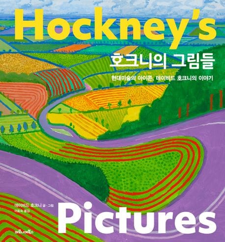 호크니의 그림들 - 현대 미술의 아이콘, 데이비드 호크니의 이야기