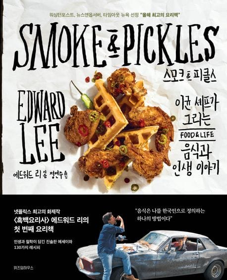 스모크&피클스 (이균 셰프가 그리는 음식과 인생 이야기)