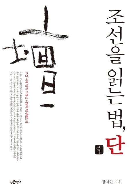 조선을 읽는 법, 단