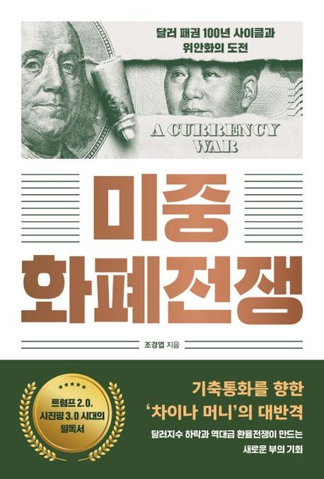 미중 화폐전쟁 (달러 패권 100년의 사이클과 위안화의 도전)