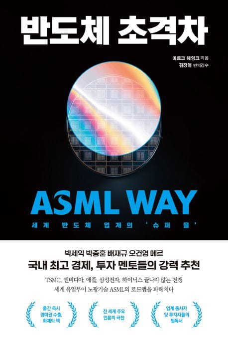 반도체 초격차 (세계 반도체 업계의 ’슈퍼 을’ ASML WAY)