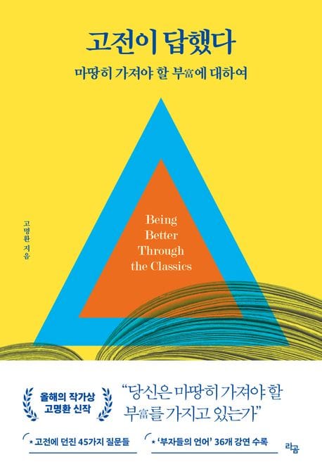 고전이 답했다: 마땅히 가져야 할 부에 대하여