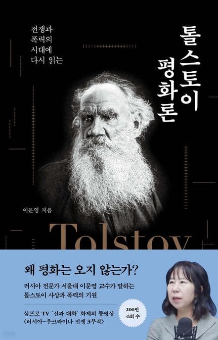 톨스토이 평화론 (전쟁과 폭력의 시대에 다시 읽는)