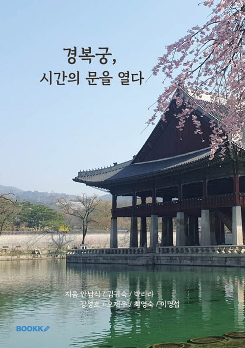 경복궁, 시간의 문을 열다