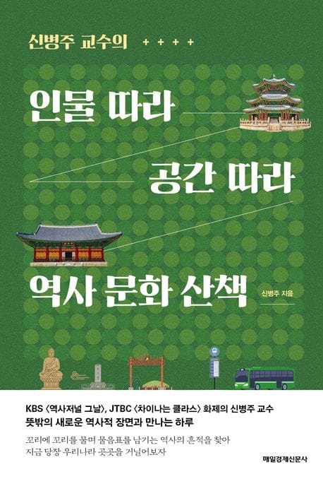 인물 따라 공간 따라 역사 문화 산책 (신병주 교수의)