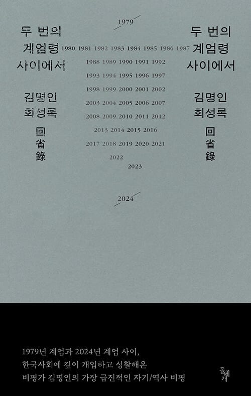 두 번의 계엄령 사이에서 (김명인 회성록)