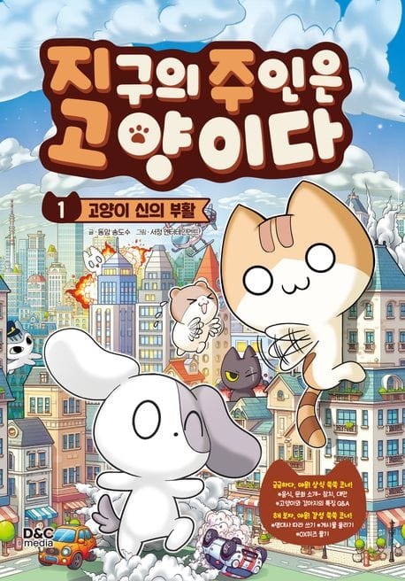 지구의 주인은 고양이다 1: 고양이 신의 부활 (고양이 신의 부활)