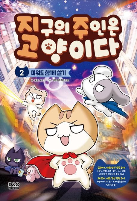 지구의 주인은 고양이다 2: 미워도 함께 살기 (미워도 함께 살기)