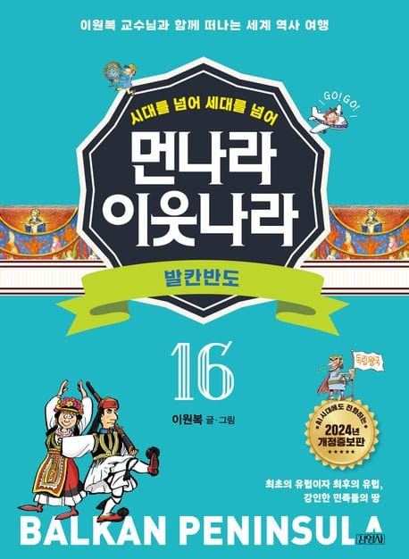 먼나라 이웃나라 16: 발칸반도 (이원복 교수님과 함께 떠나는 세계 역사 여행)