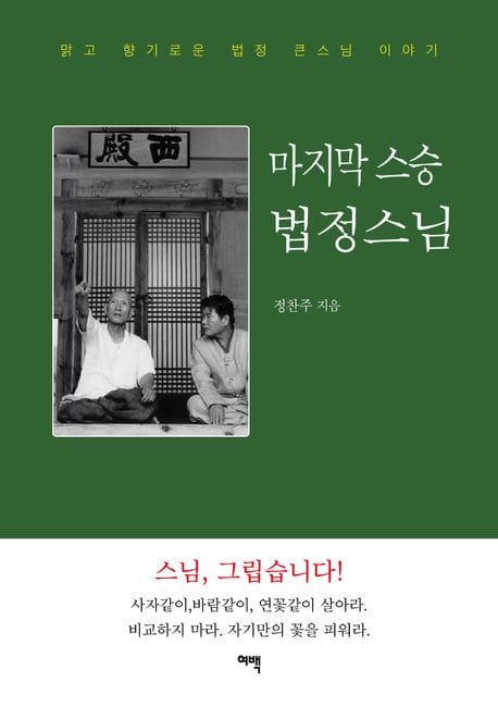 마지막 스승 법정스님 - 맑고 향기로운 법정 큰스님 이야기