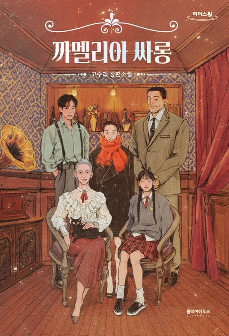 [큰글자도서] 까멜리아 싸롱