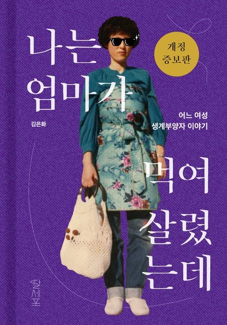 나는 엄마가 먹여 살렸는데 (어느 여성 생계부양자 이야기)