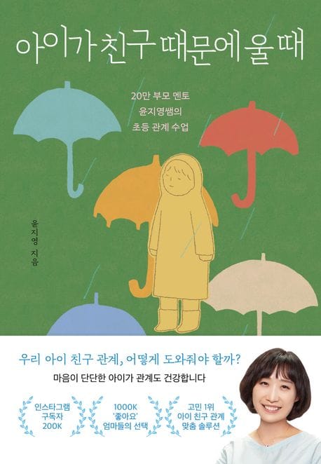 아이가 친구 때문에 울 때 (20만 부모 멘토, 윤지영쌤의 초등 관계 수업)