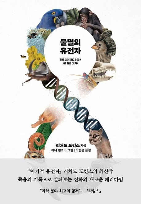 불멸의 유전자 (THE GENETIC BOOK OF THE DEAD)