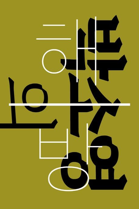 박소영의 해방: 너머의 미술 (너머의 미술)