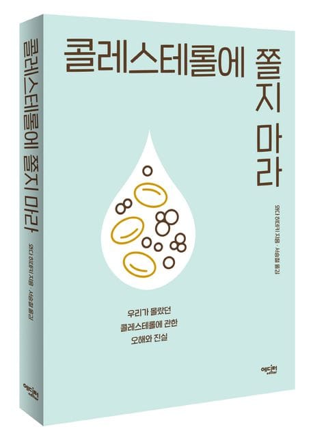 콜레스테롤에 쫄지마라 (우리가 몰랐던 콜레스테롤에 관한 오해와 진실)