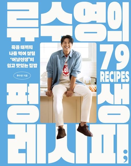 류수영의 평생 레시피 (죽을 때까지 나를 먹여 살릴 ‘어남선생’의 쉽고 맛있는 집밥)