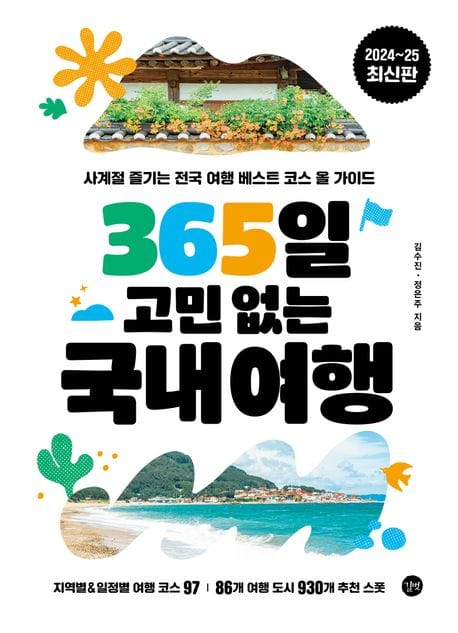 365일 고민 없는 국내여행 (사계절 즐기는 전국 여행 베스트 코스 올 가이드)