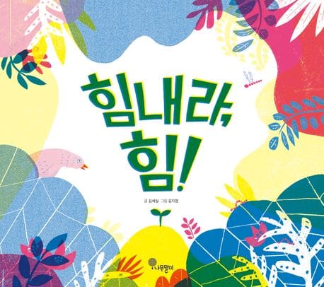힘내라, 힘!