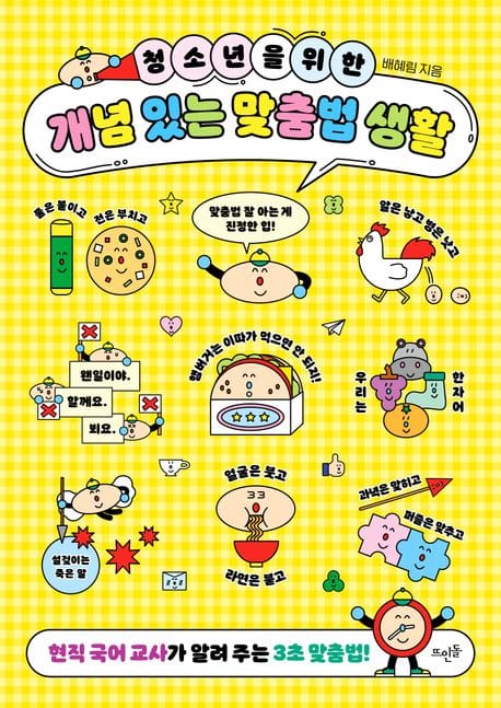 청소년을 위한 개념 있는 맞춤법 생활 (현직 국어 교사가 알려 주는 3초 맞춤법)