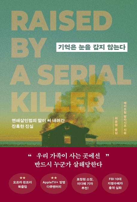 기억은 눈을 감지 않는다 (연쇄살인범의 딸이 써 내려간 잔혹한 진실)