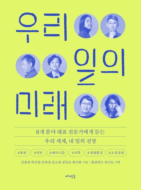 우리 일의 미래 (6개 분야 대표 전문가에게 듣는 우리 세계, 내 일의 전망)