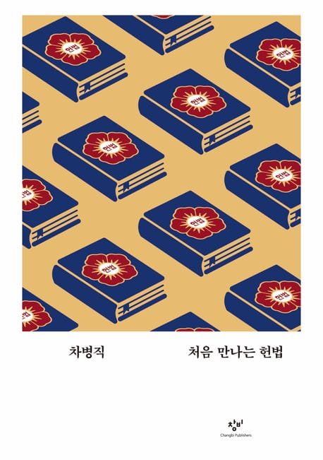 처음 만나는 헌법