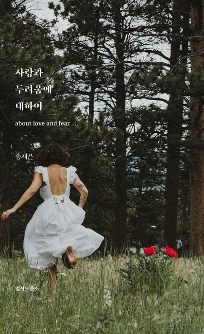 사랑과 두려움에 대하여