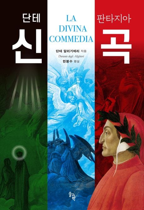 단테 판타지아 신곡