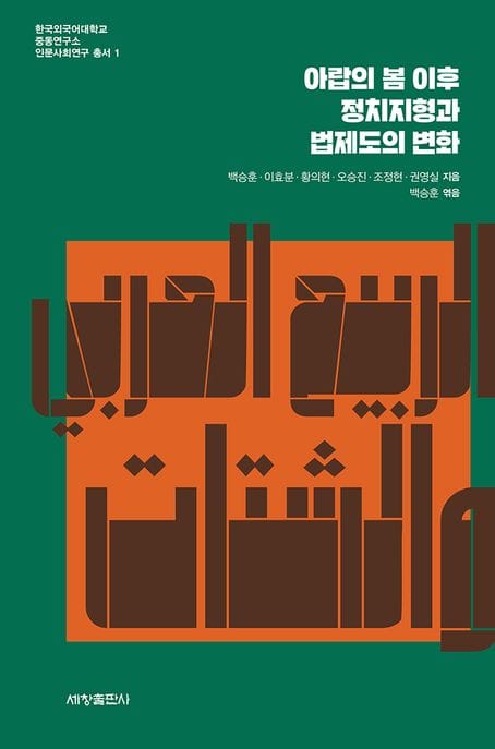 아랍의 봄 이후 정치지형과 법제도의 변화