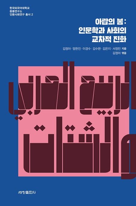 아랍의 봄: 인문학과 사회의 교차적 진화