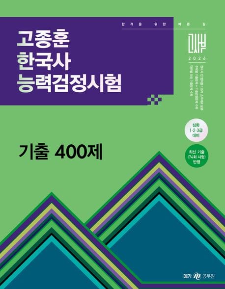 2026 고종훈 한국사능력검정시험 기출 400제 (심화 1.2.3급 대비)