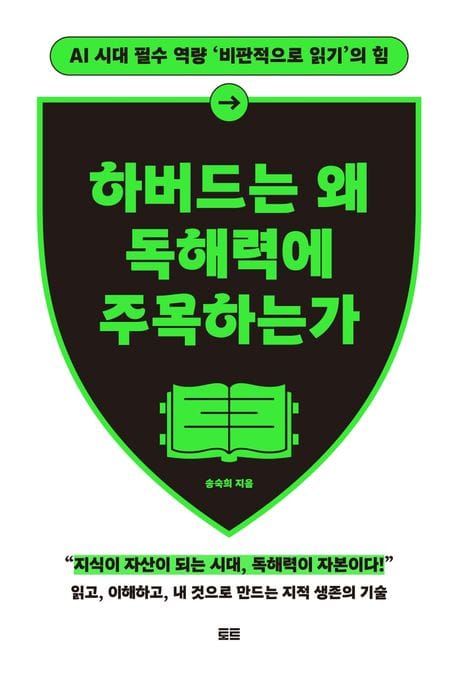 하버드는 왜 독해력에 주목하는가(확장판) (AI 시대 필수 역량 ‘비판적으로 읽기’의 힘)
