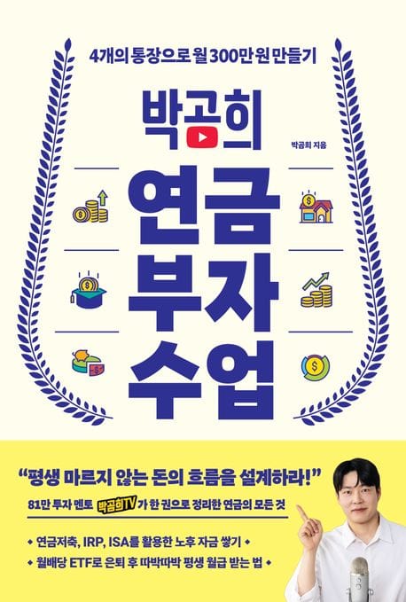 박곰희 연금 부자 수업 (4개의 통장으로 월 300만 원 만들기)