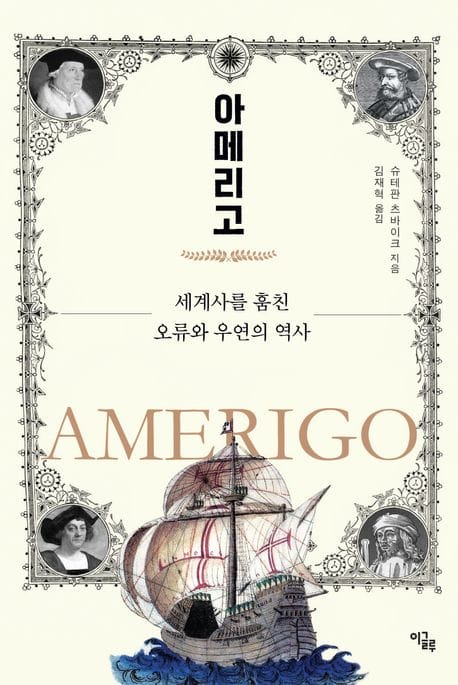 아메리고 (세계사를 훔친 오류와 우연의 역사)
