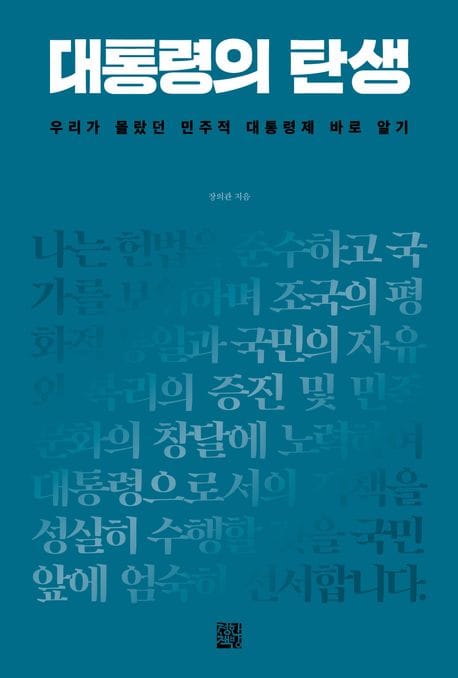 대통령의 탄생 (우리가 몰랐던 민주적 대통령제 바로 알기)