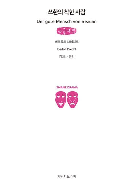 쓰촨의 착한 사람(큰글자책)